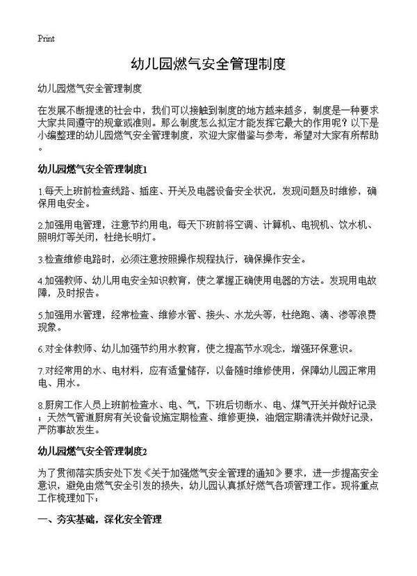 幼儿园燃气安全管理制度