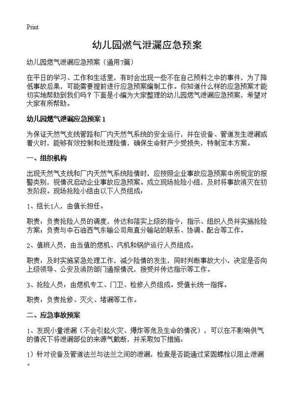 幼儿园燃气泄漏应急预案7篇