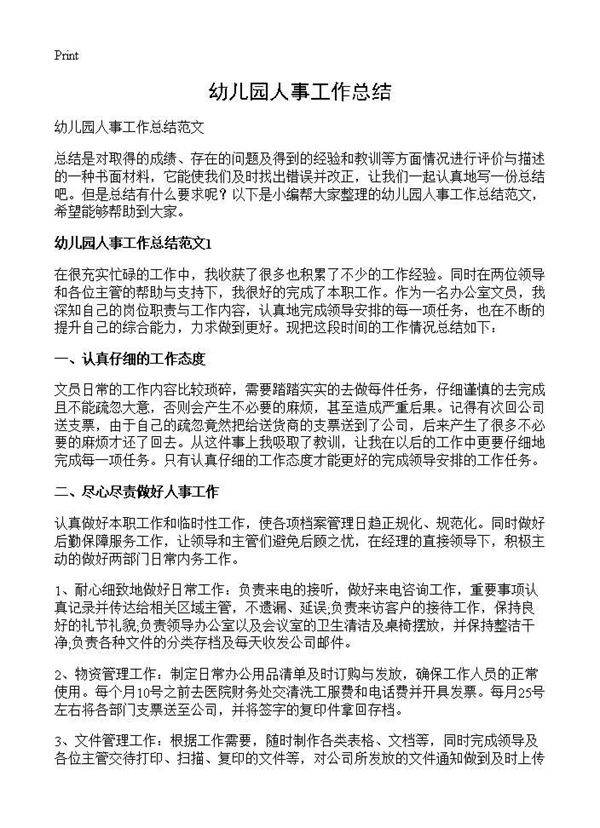 幼儿园人事工作总结