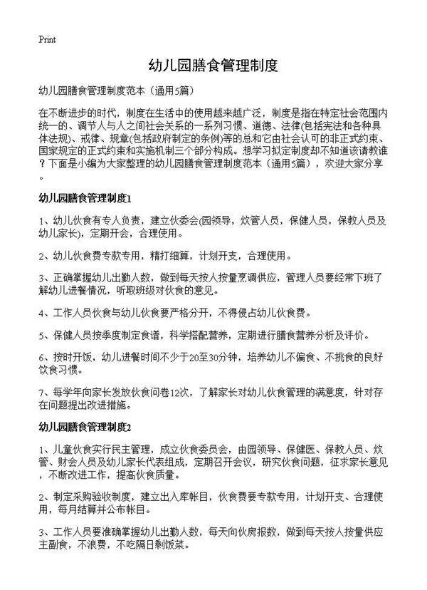 幼儿园膳食管理制度5篇