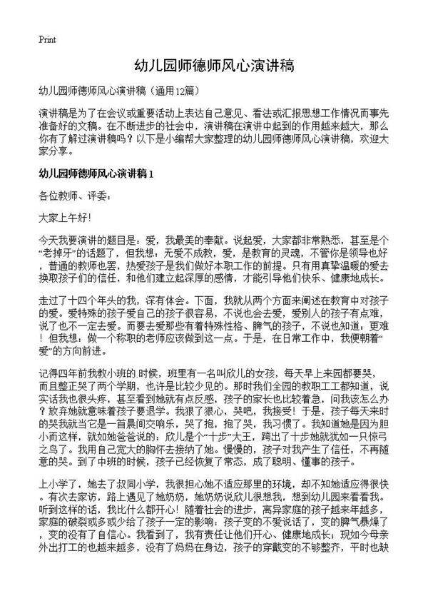 幼儿园师德师风心演讲稿12篇
