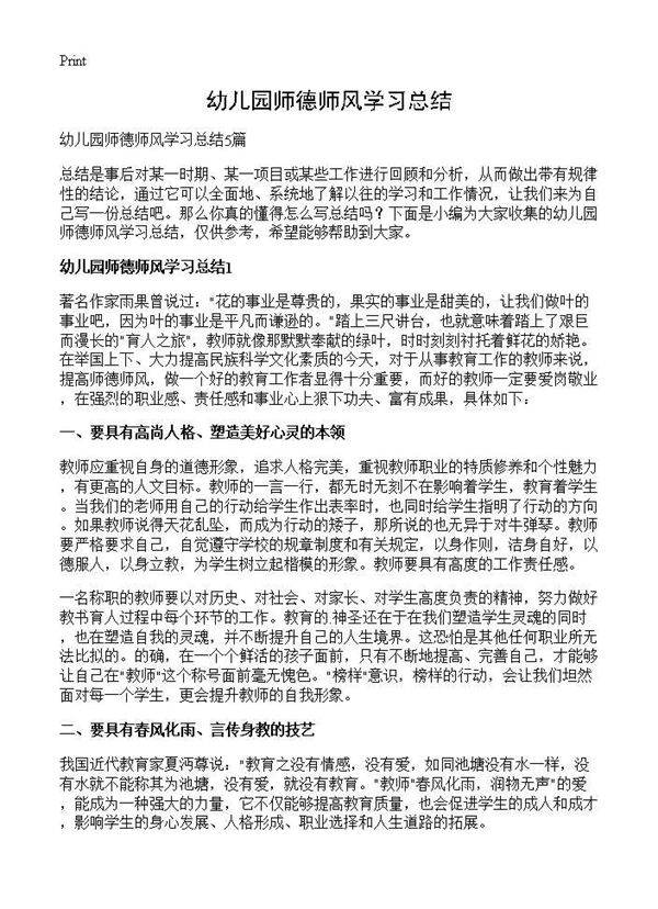 幼儿园师德师风学习总结