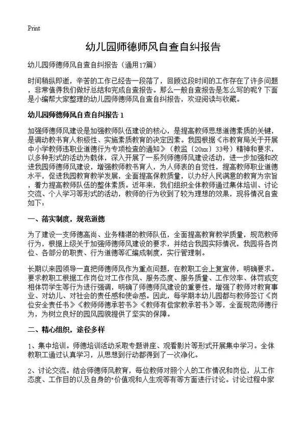 幼儿园师德师风自查自纠报告17篇