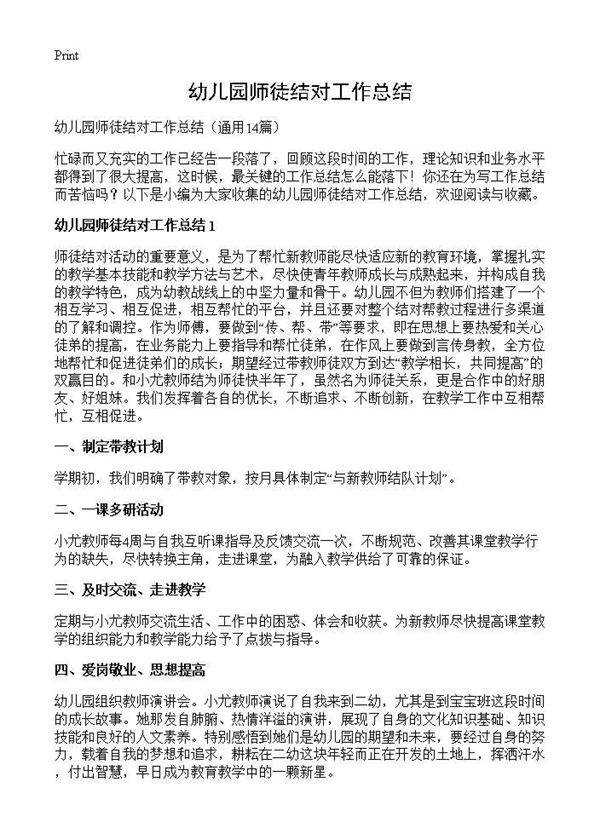 幼儿园师徒结对工作总结14篇