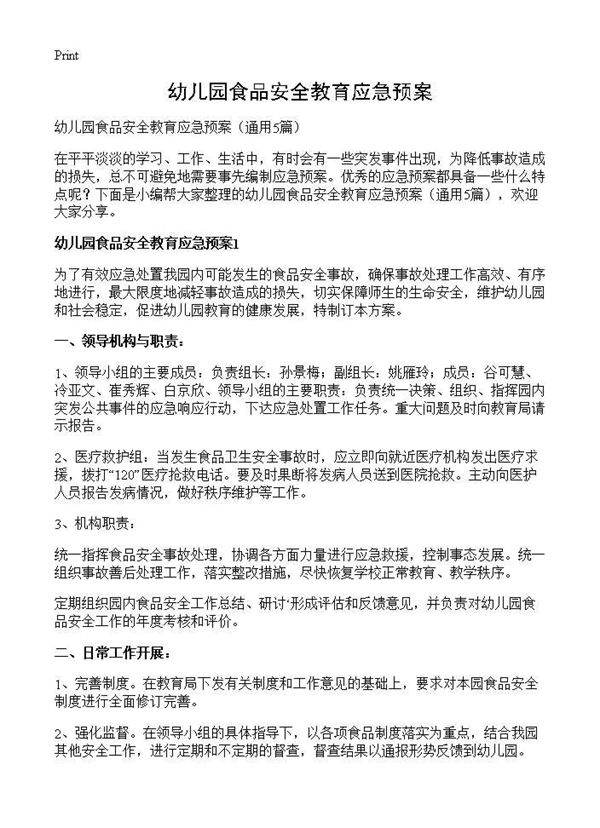 幼儿园食品安全教育应急预案5篇