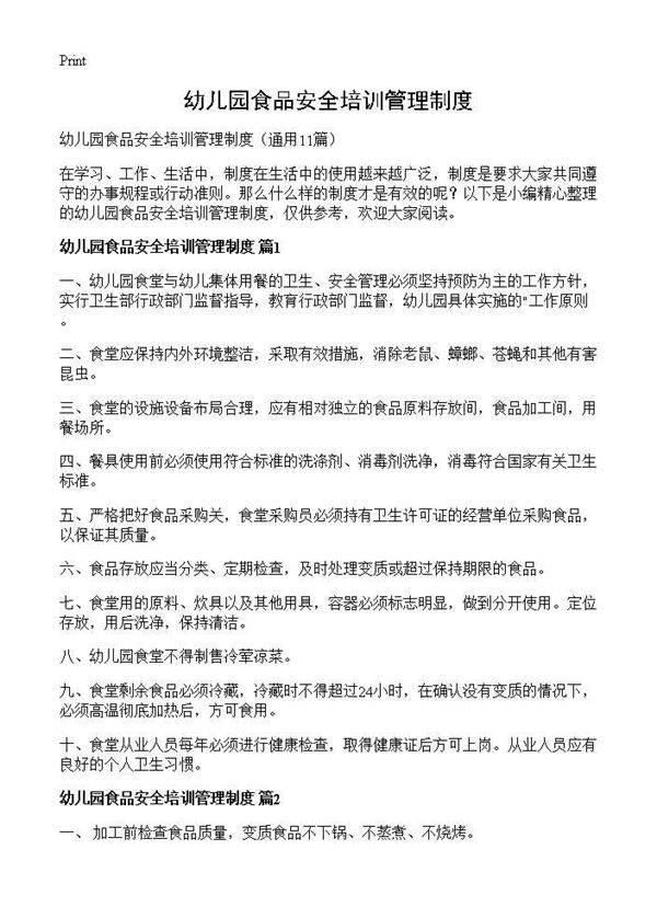 幼儿园食品安全培训管理制度11篇