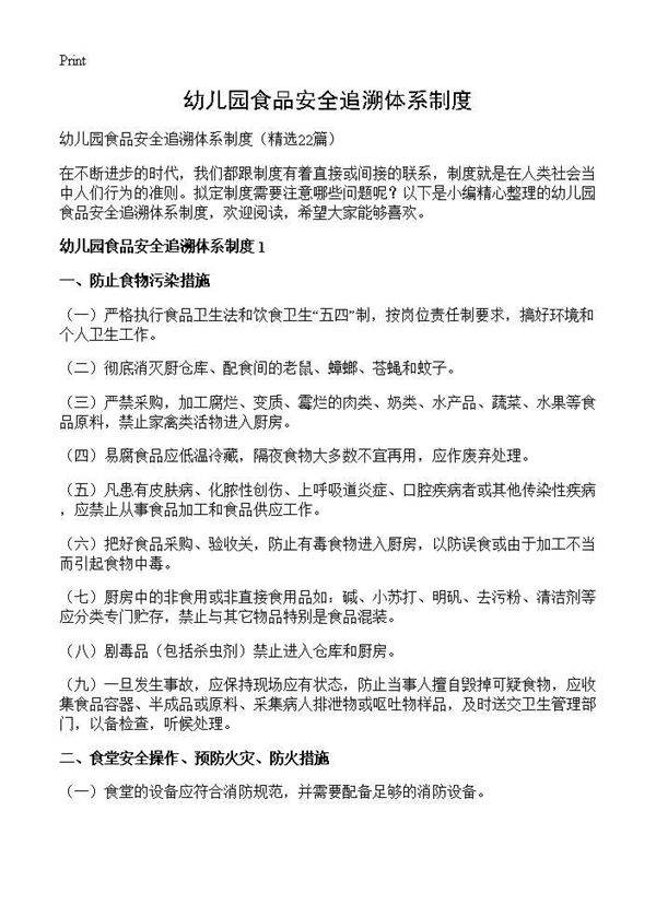 幼儿园食品安全追溯体系制度22篇