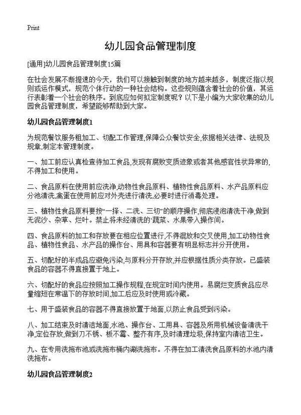 幼儿园食品管理制度