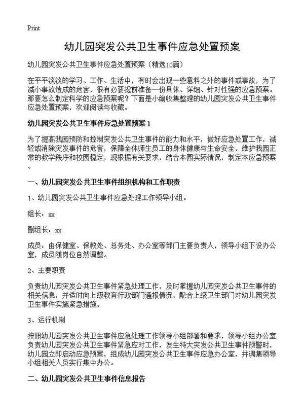 幼儿园突发公共卫生事件应急处置预案10篇