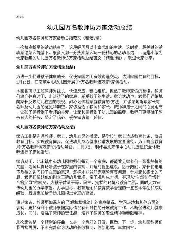 幼儿园万名教师访万家活动总结7篇