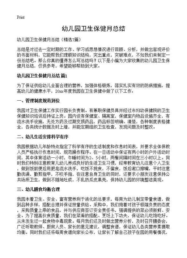 幼儿园卫生保健月总结7篇