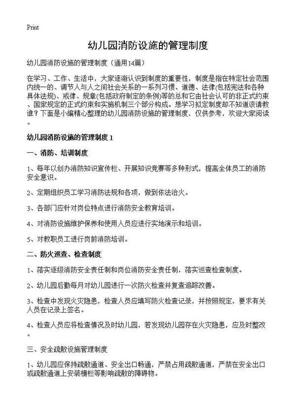 幼儿园消防设施的管理制度14篇