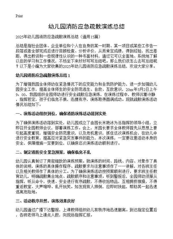 幼儿园消防应急疏散演练总结15篇