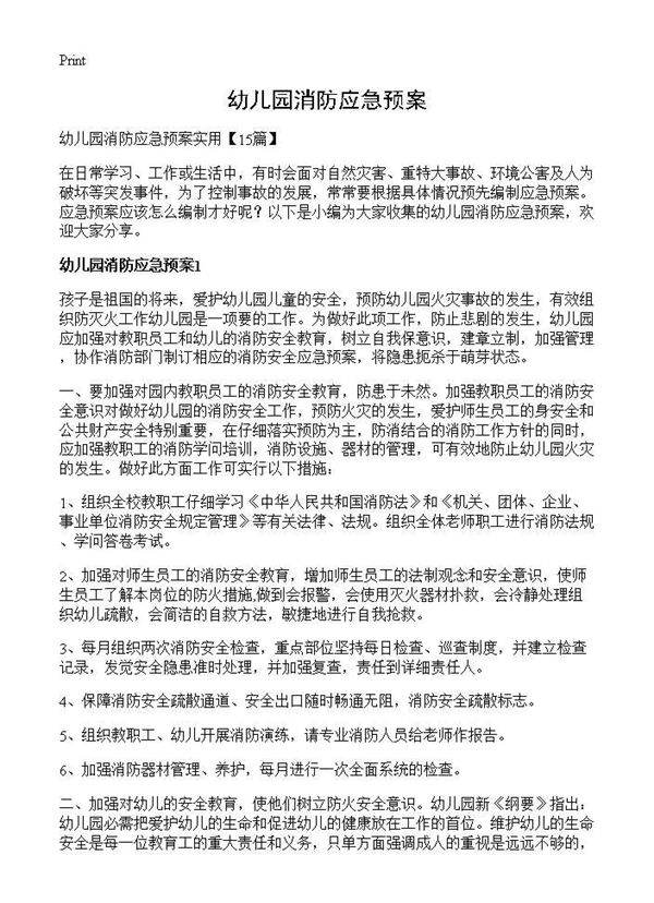 幼儿园消防应急预案