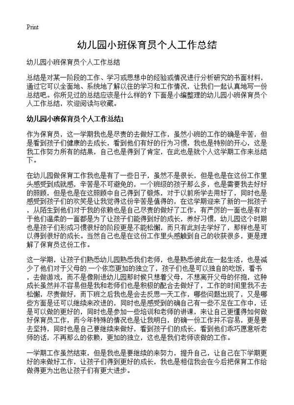 幼儿园小班保育员个人工作总结