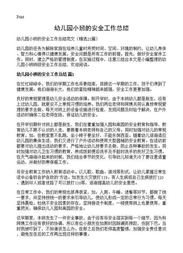 幼儿园小班的安全工作总结21篇