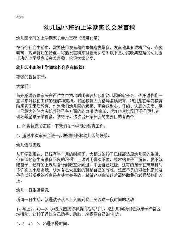 幼儿园小班的上学期家长会发言稿10篇