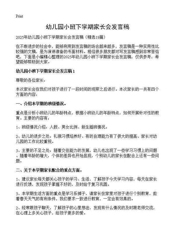幼儿园小班下学期家长会发言稿19篇