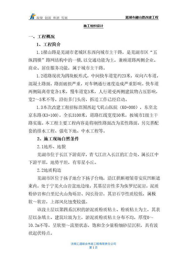 芜湖市赭山路改建工程施工组织设计方案