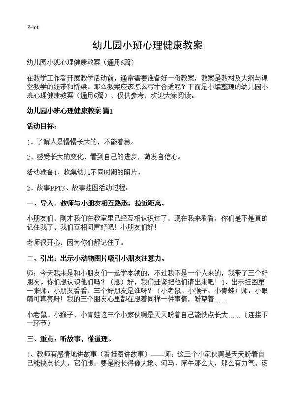 幼儿园小班心理健康教案6篇