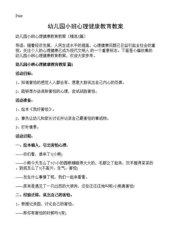 幼儿园小班心理健康教育教案5篇