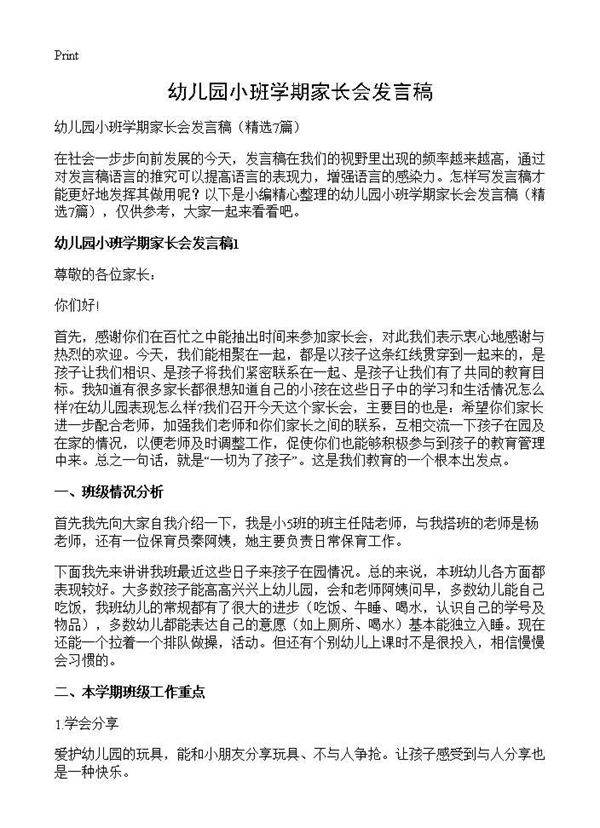 幼儿园小班学期家长会发言稿7篇