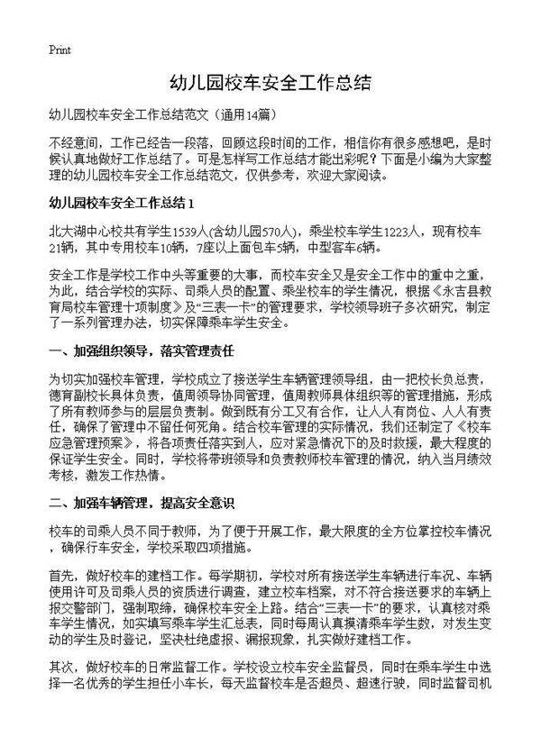 幼儿园校车安全工作总结14篇