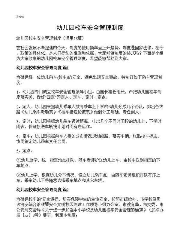 幼儿园校车安全管理制度18篇