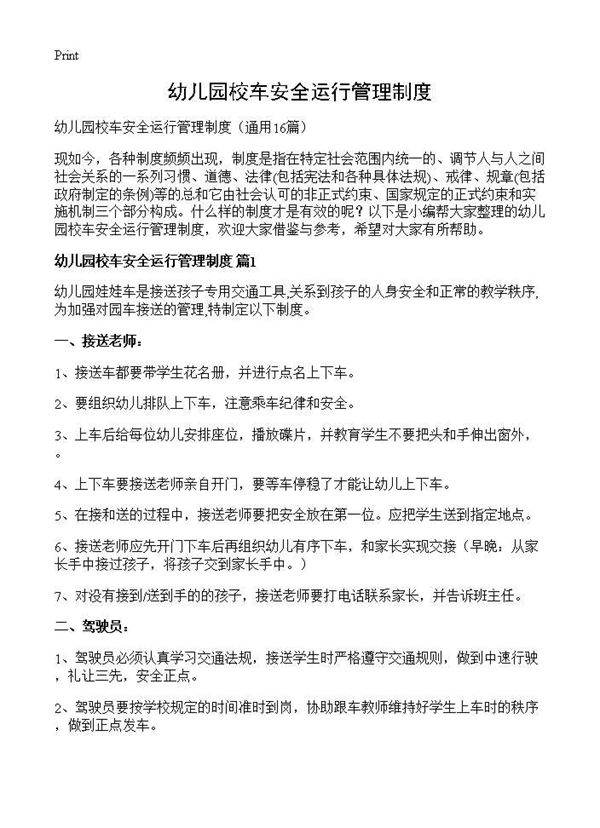 幼儿园校车安全运行管理制度16篇