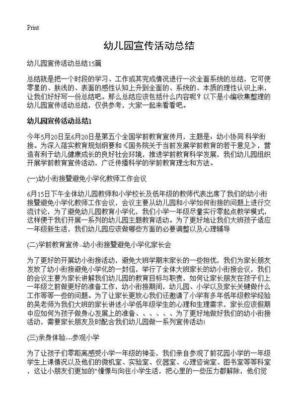 幼儿园宣传活动总结