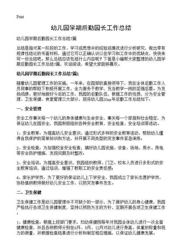 幼儿园学期后勤园长工作总结