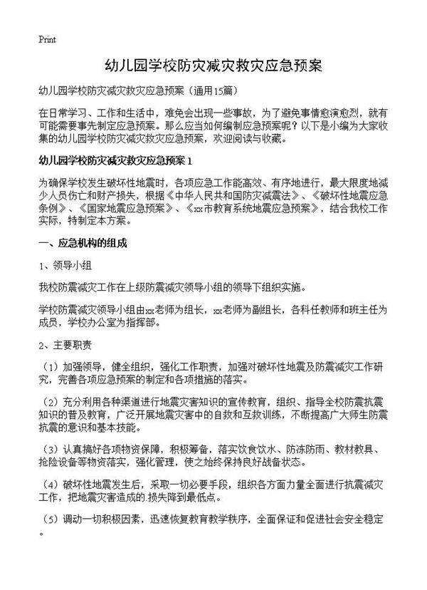 幼儿园学校防灾减灾救灾应急预案15篇