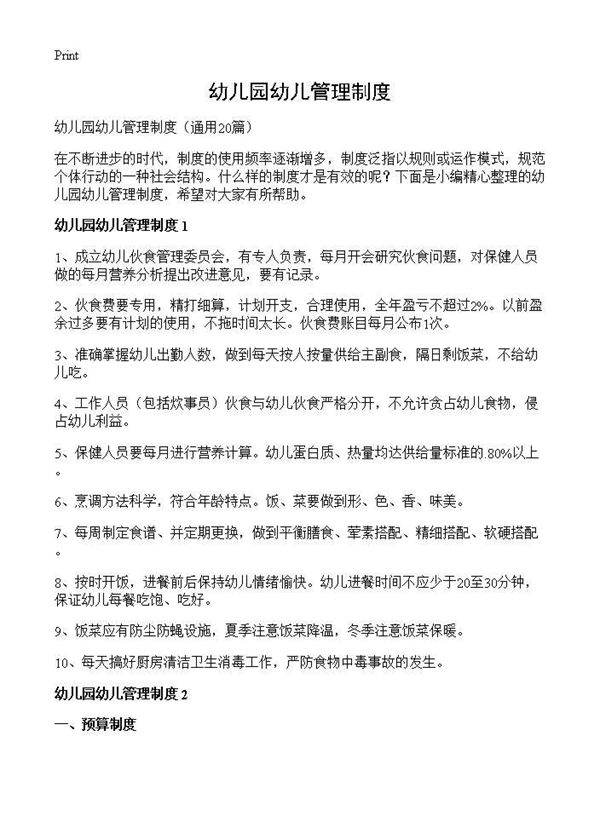 幼儿园幼儿管理制度20篇