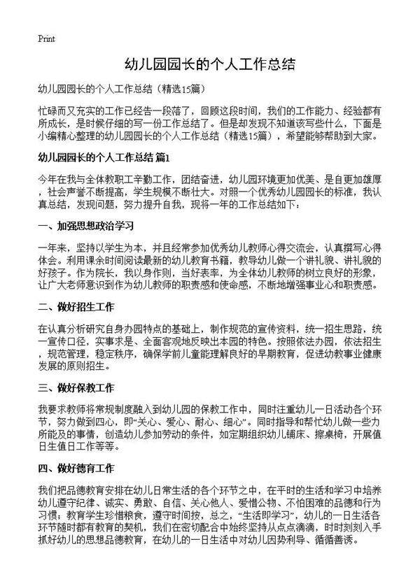 幼儿园园长的个人工作总结15篇