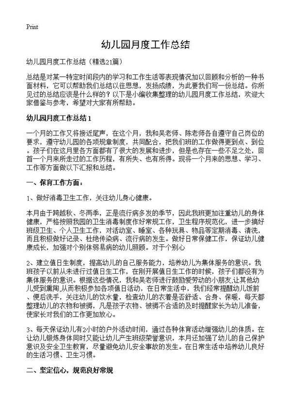 幼儿园月度工作总结21篇