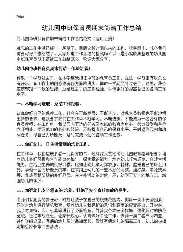 幼儿园中班保育员期末简洁工作总结12篇