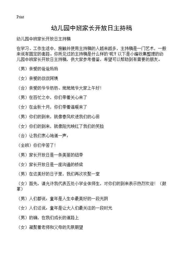 幼儿园中班家长开放日主持稿