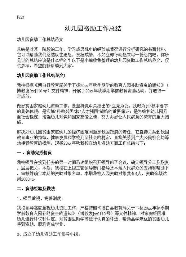 幼儿园资助工作总结