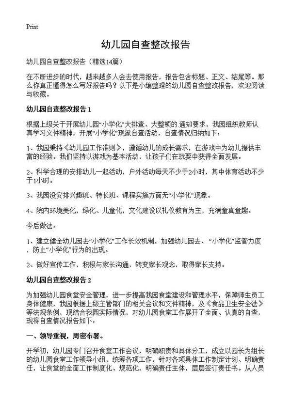 幼儿园自查整改报告14篇