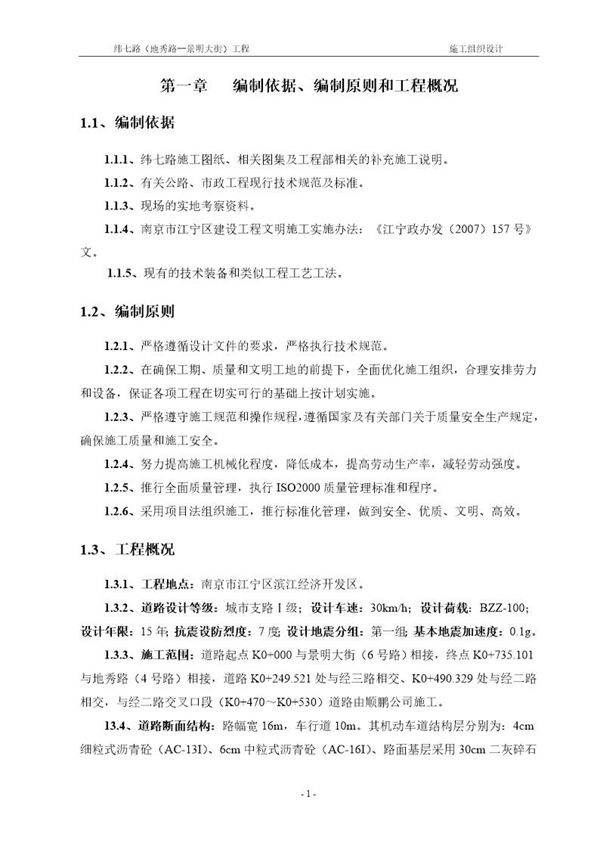 纬七路(地秀路景明大街)工程施工组织设计