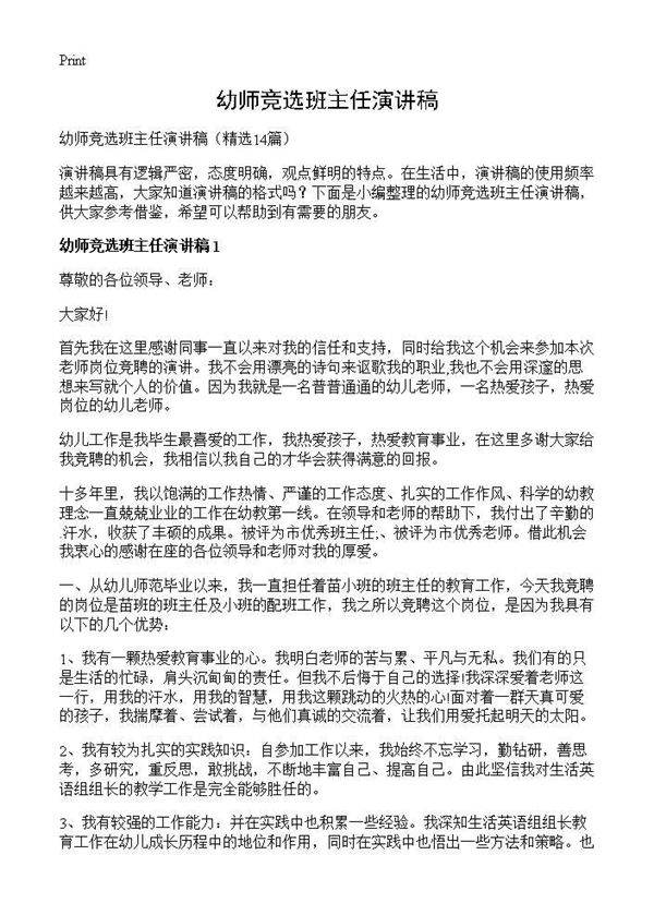 幼师竞选班主任演讲稿14篇