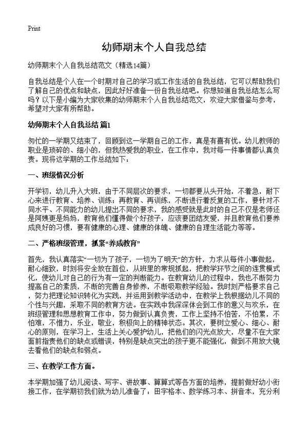 幼师期末个人自我总结14篇
