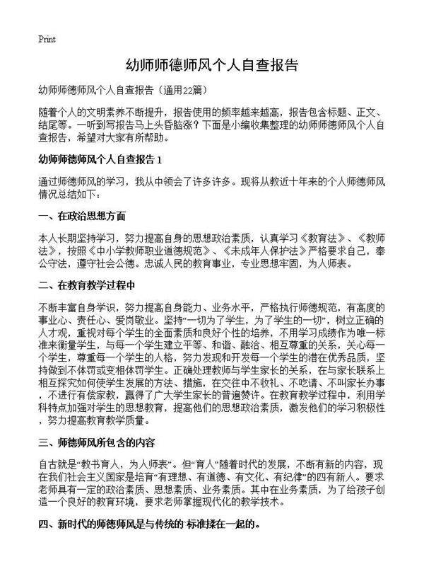 幼师师德师风个人自查报告22篇