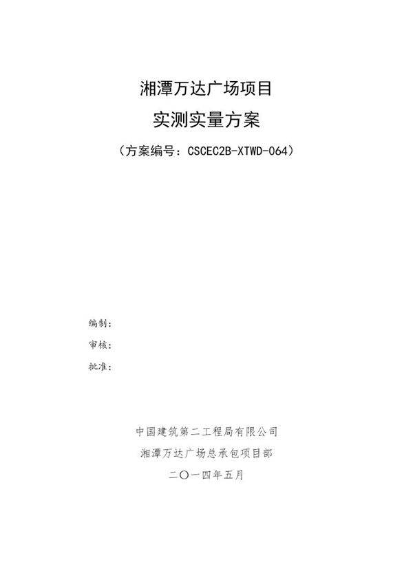 万达实测实量方案号