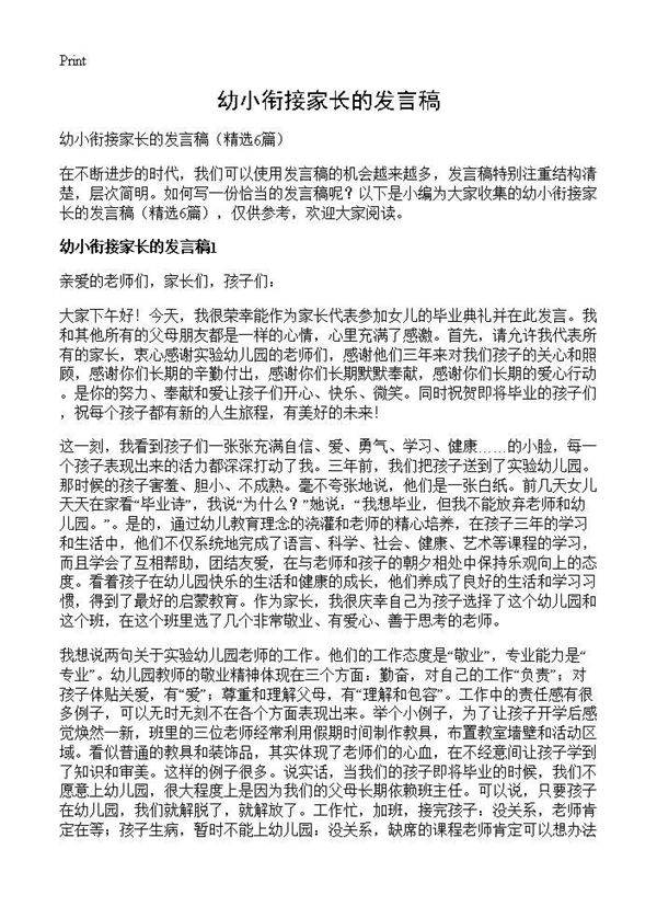 幼小衔接家长的发言稿6篇