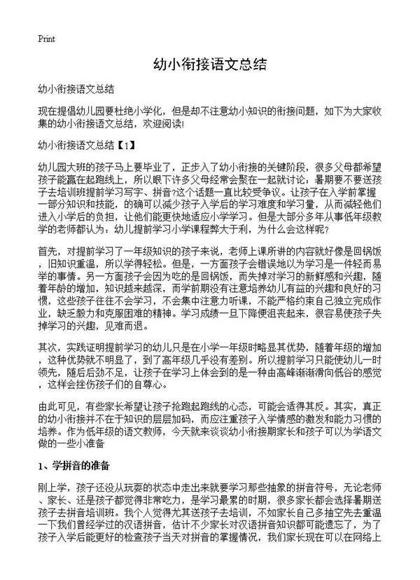 幼小衔接语文总结