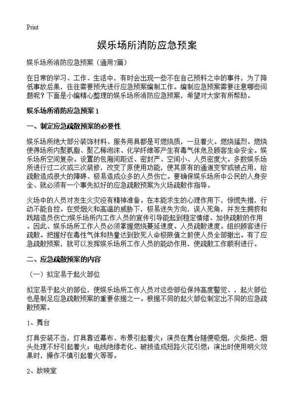 娱乐场所消防应急预案7篇