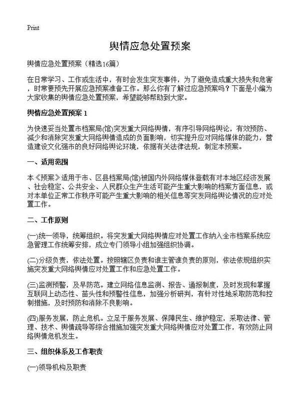 舆情应急处置预案16篇