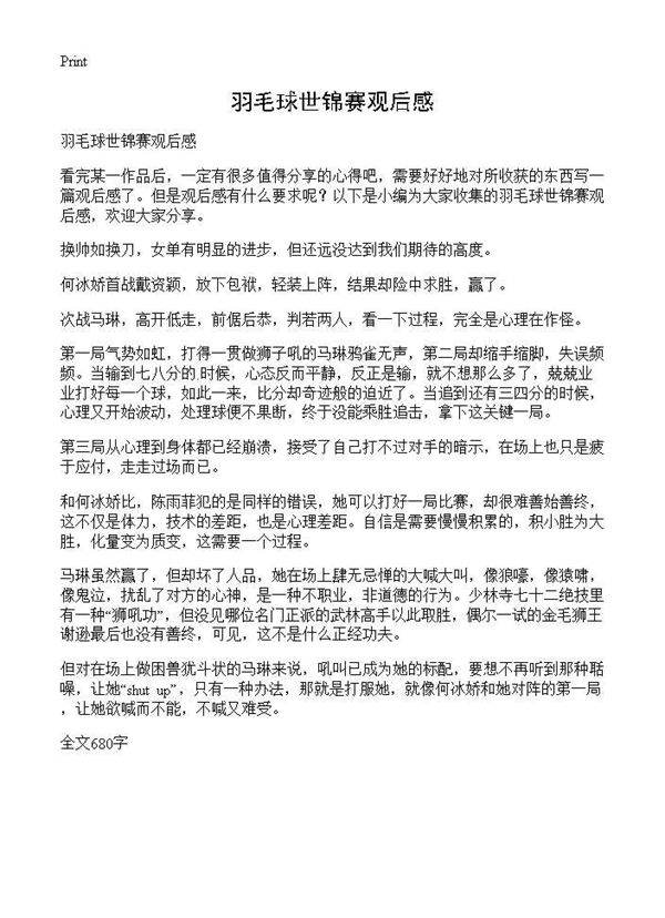 羽毛球世锦赛观后感
