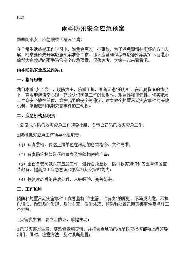 雨季防汛安全应急预案11篇